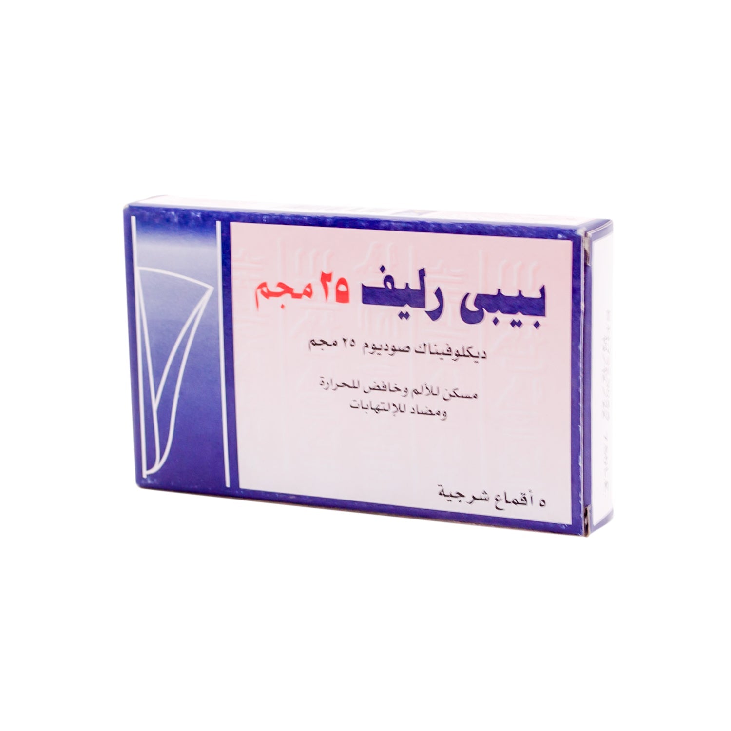 تحاميل شرجية للأطفال تحتوي على 25 ملغ من ديكلوفيناك الصوديوم، مضادة للالتهابات، خافضة للحرارة، ومسكنة للألم