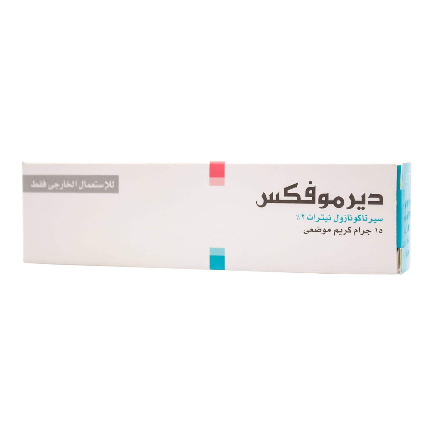 كريم ديرموفيكس 2% سيرتاكونازول نترات موضعي