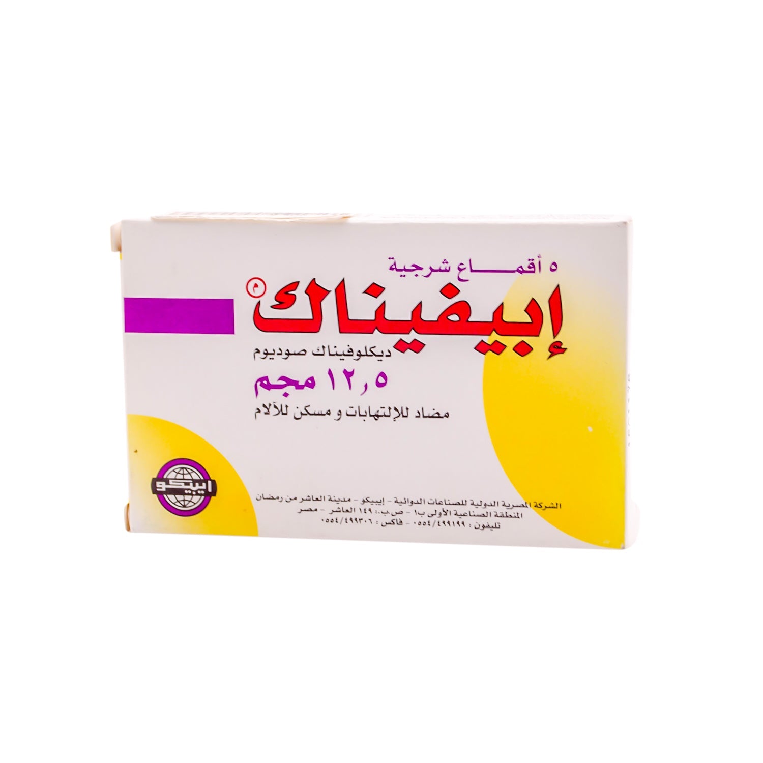 إيبفيناك 12.5 ملغ ديكلوفيناك الصوديوم، تحاميل شرجية مضادة للالتهاب ومسكنة للألم