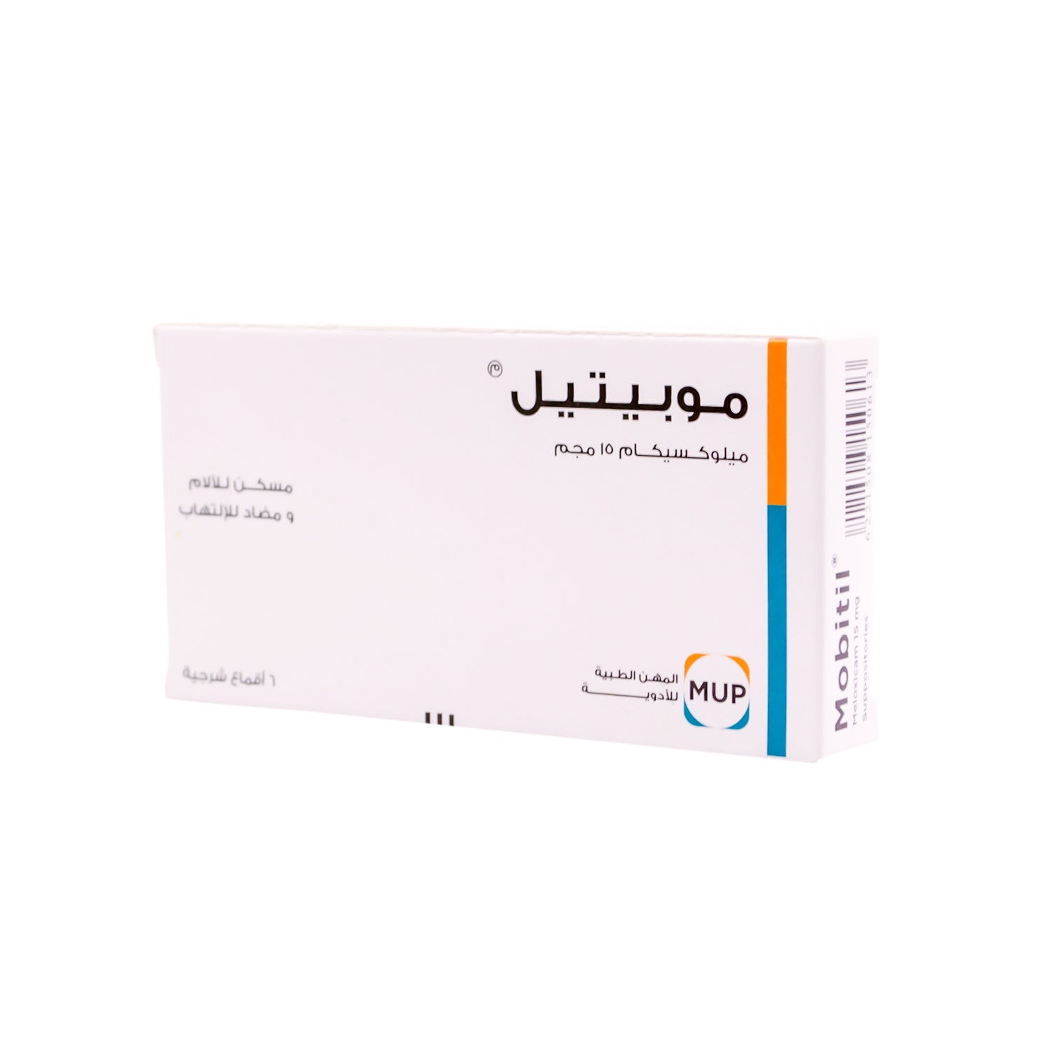 موبيتيل 15 ملغ ميلوكسيكام تحاميل شرجية مضادة للالتهاب ومسكنة للألم