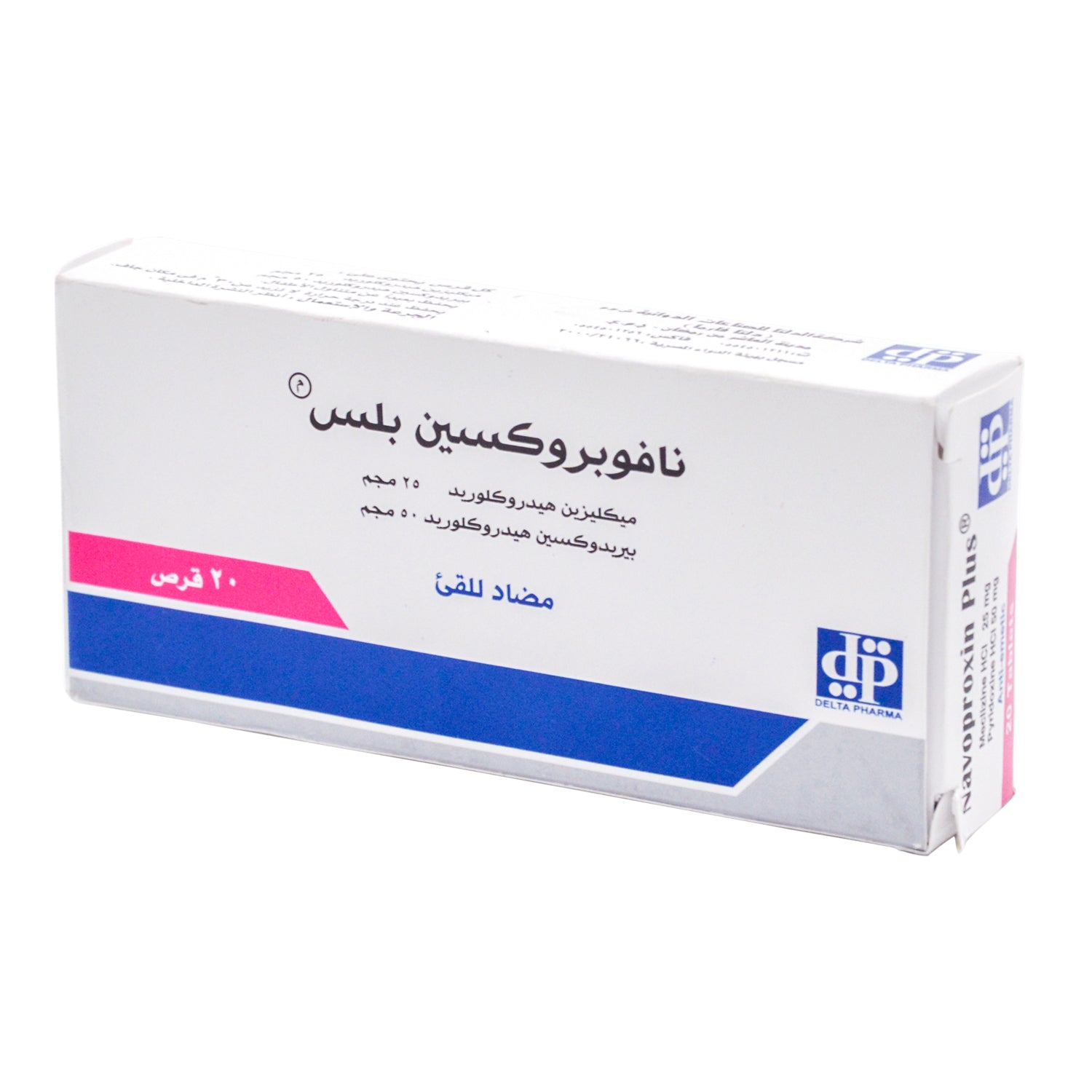 نافوبروكسين بلس 25 ملغ ميكليزين هيدروكلوريد و50 ملغ بيريدوكسين هيدروكلوريد مضاد للقيء