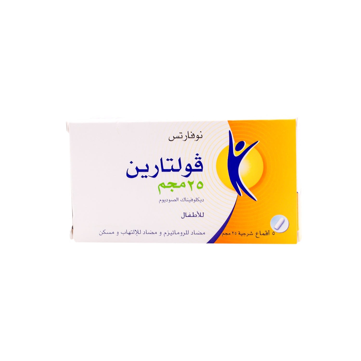 فولتارين ٢٥ ملغ ديكلوفيناك الصوديوم، تحاميل مضادة للروماتيزم، مضادة للالتهابات، ومسكنة للألم للأطفال