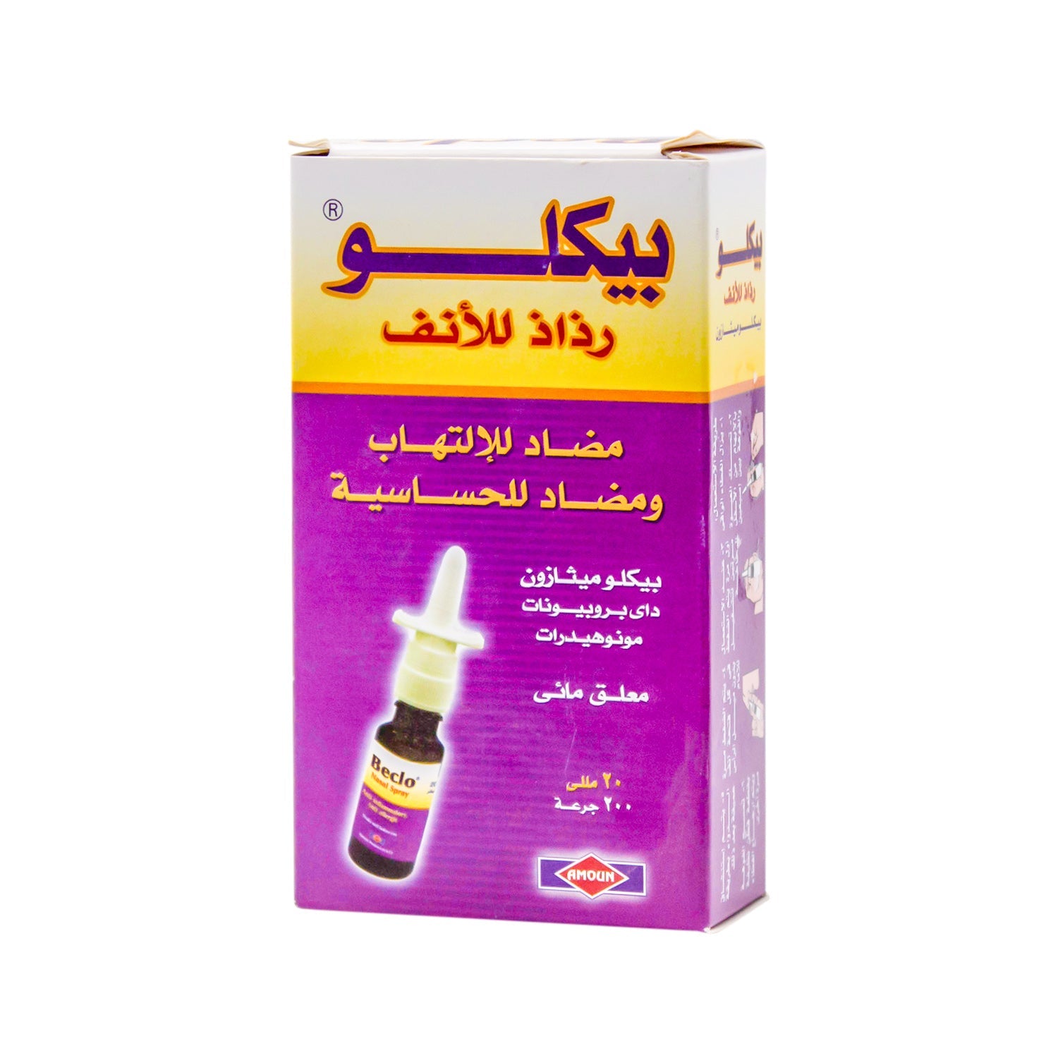 بخاخ الأنف بيكلو المضاد للالتهابات والحساسية مع بيكلوميثازون ديبروبيونات (200 جرعة)
