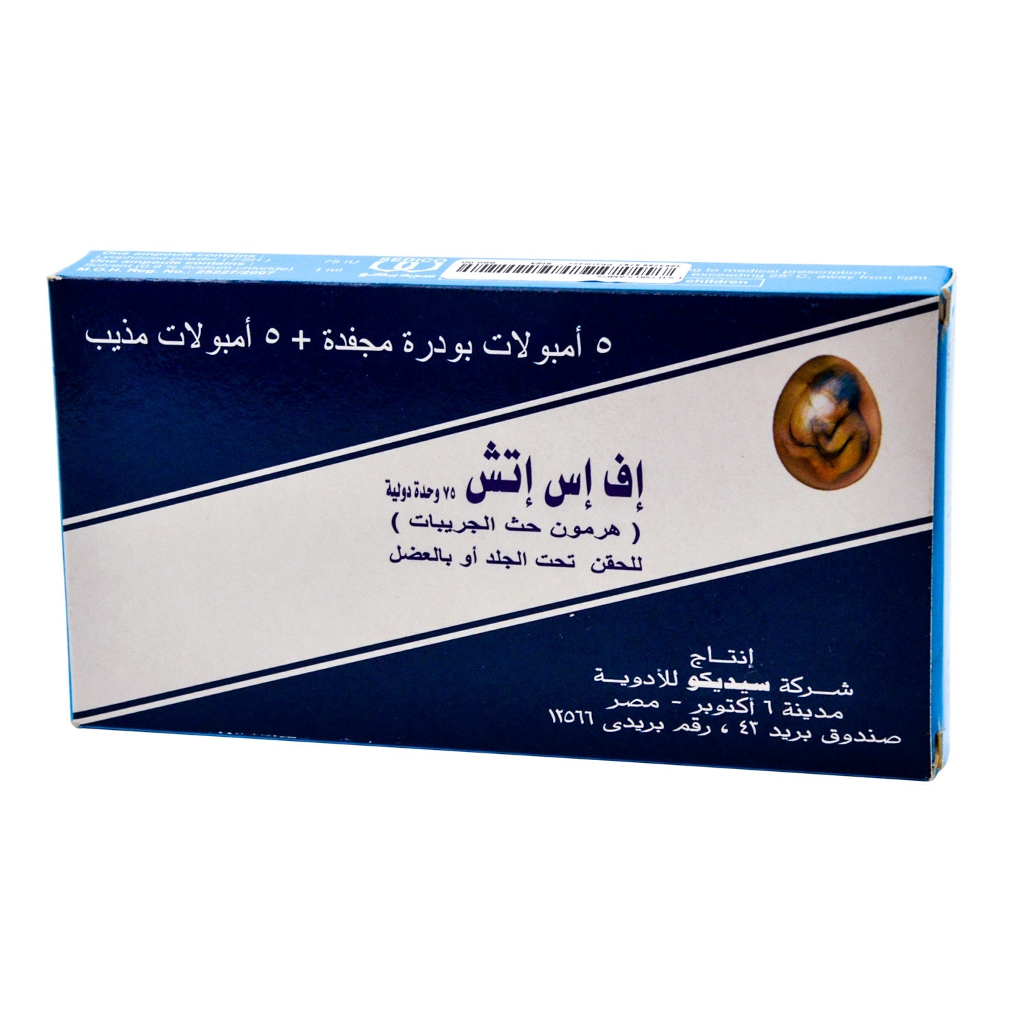 5 أمبولات من هرمون FSH 75 وحدة دولية