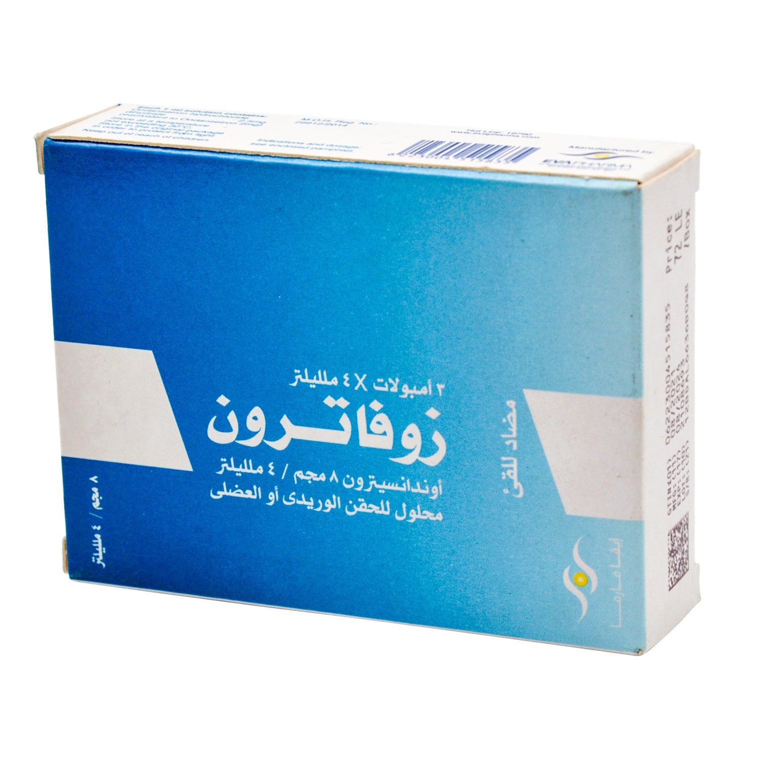 محلول زوفاترون 8 ملغ أوندانسيترون أمبولات للحقن الوريدي والعضلي