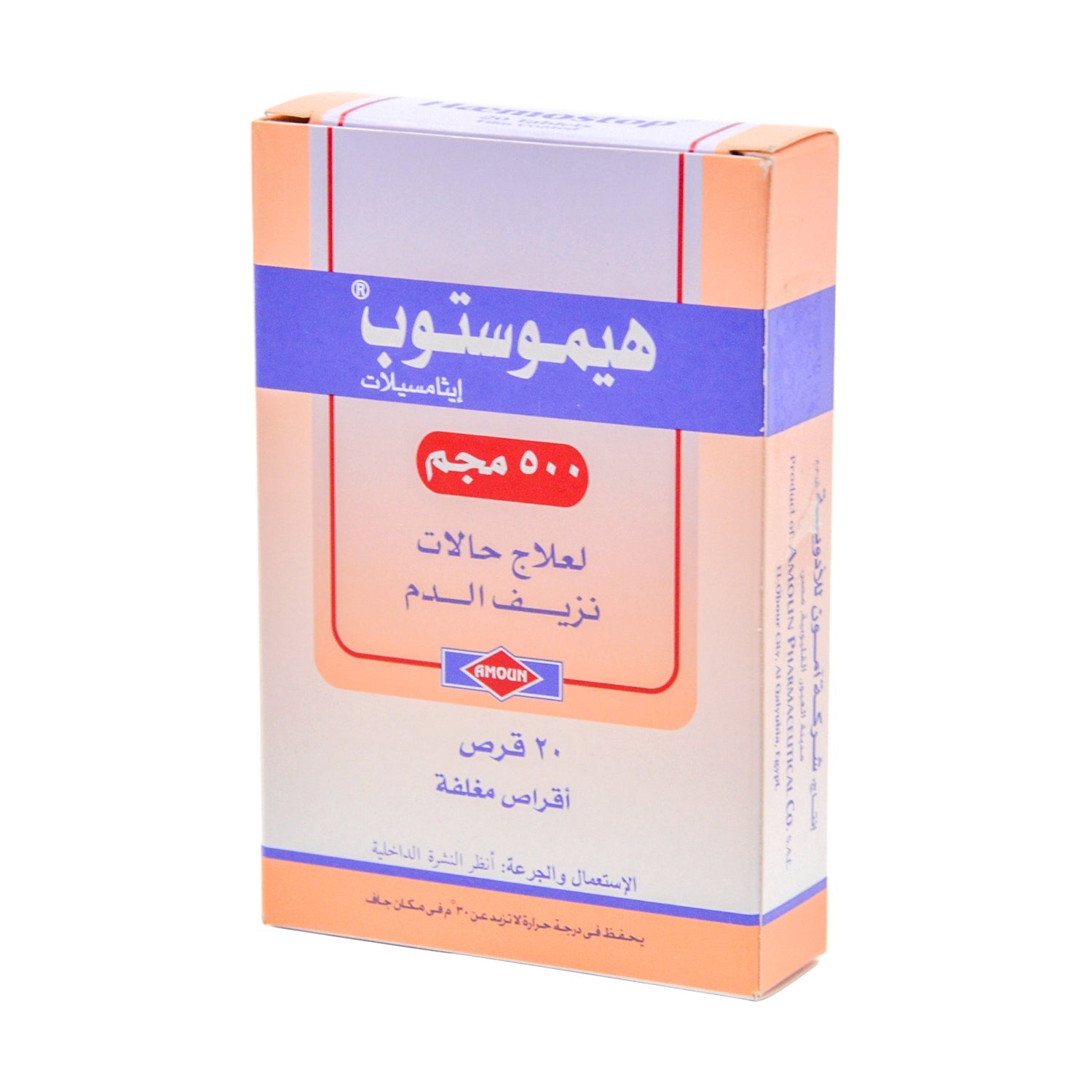 هيموستوب ٥٠٠ ملغ إيثامسيلات مضاد للنزيف