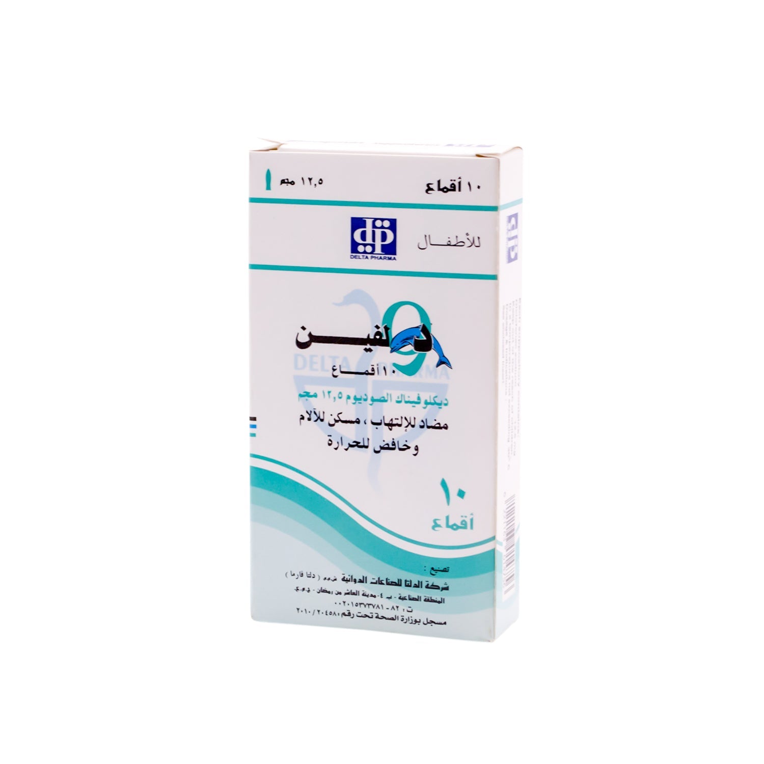 تحاميل دولفين 12.5 ملغ ديكلوفيناك الصوديوم، مضادة للالتهاب، مسكنة للألم، وخافضة للحرارة للأطفال الرضع